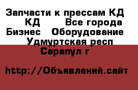 Запчасти к прессам КД2122, КД2322 - Все города Бизнес » Оборудование   . Удмуртская респ.,Сарапул г.